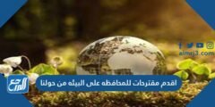 اقدم مقترحات للمحافظه على البيئه من حولنا 2025 2 اقدم مقترحات للمحافظه على البيئه من حولنا
