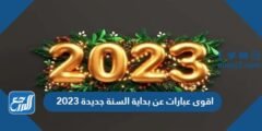 اقوى عبارات عن بداية السنة جديدة 2025 كلمات عن رأس السنة الميلادية 2025