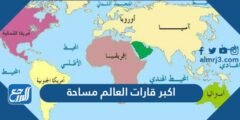 اكبر قارات العالم مساحة - 2025 2 اكبر قارات العالم مساحة - موقع المرجع
