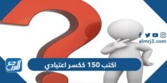 اكتب 150 ككسر اعتيادي - 2025 3 اكتب 150 ككسر اعتيادي - موقع المرجع