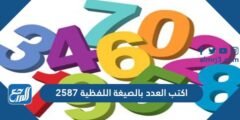 اكتب العدد بالصيغة اللفظية ٢٥٨٧