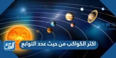 اكثر الكواكب من حيث عدد التوابع 2025 3 اكثر الكواكب من حيث عدد التوابع