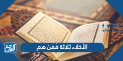 الأخلاء ثلاثة فَمَنْ هم - 2025 1 الأخلاء ثلاثة فَمَنْ هم - موقع المرجع