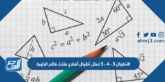 الأطوال ٣ ، ٤ ، ٥ تمثل أطوال أضلاع مثلث قائم الزاوية 2025 1 الأطوال ٣ ، ٤ ، ٥ تمثل أطوال أضلاع مثلث قائم الزاوية