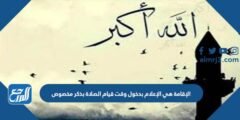 الإقامة هي الإعلام بدخول وقت قيام الصلاة بذكر مخصوص 2025 3 الإقامة هي الإعلام بدخول وقت قيام الصلاة بذكر مخصوص