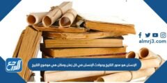 الإنسان هو محور التاريخ وحوادث الإنسان في كل زمان ومكان هي موضوع التاريخ 2025 1 الإنسان هو محور التاريخ وحوادث الإنسان في كل زمان ومكان هي موضوع التاريخ