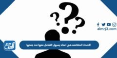 الاعداد المتناغمه هي اعداد يسهل التعامل معها عند جمعها 2025 2 الاعداد المتناغمه هي اعداد يسهل التعامل معها عند جمعها