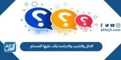 الاكل والشرب والدراسه يثاب عليها المسلم 2025 2 الاكل والشرب والدراسه يثاب عليها المسلم