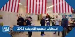 الانتخابات النصفية الأمريكية 2022 ويكيبيديا