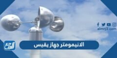 الانيمومتر جهاز يقيس - 2025 3 الانيمومتر جهاز يقيس - موقع المرجع