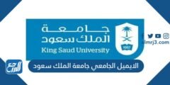 الايميل الجامعي جامعة الملك سعود 1446 للطلاب والموظفين