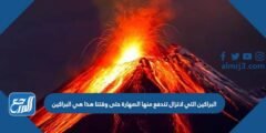 البراكين التي لاتزال تندفع منها الصهارة حتى وقتنا هذا هي البراكين 2025 3 البراكين التي لاتزال تندفع منها الصهارة حتى وقتنا هذا هي البراكين