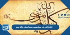 البلدة التي خرج منها موسى عليه السلام خائفًا هي 2025 3 البلدة التي خرج منها موسى عليه السلام خائفًا هي