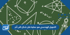 التحويل الهندسي هو عملية نقل شكل الى آخر 2025 3 التحويل الهندسي هو عملية نقل شكل الى آخر