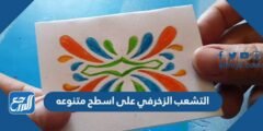 التشعب الزخرفي على اسطح متنوعه 2025 1 التشعب الزخرفي على اسطح متنوعه