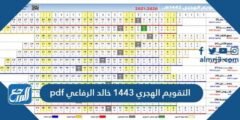 التقويم الهجري 1446 خالد الرفاعي pdf 2025 2 التقويم الهجري 1446 خالد الرفاعي pdf