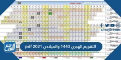 التقويم الهجري 1446 والميلادي 2025 pdf 2025 3 التقويم الهجري 1443 والميلادي 2021 pdf