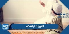 التهجد ليلة كم ، اي يوم صلاة التهجد
