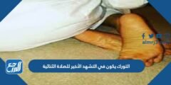 التورك يكون في التشهد الأخير للصلاة الثنائية 2025 2 التورك يكون في التشهد الأخير للصلاة الثنائية