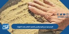التيمم هو مسح الوجه واليدين بالصعيد الطاهر بقصد الطهارة . 2025 2 التيمم هو مسح الوجه واليدين بالصعيد الطاهر بقصد الطهارة .