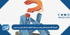 الجملة الأساسية التي تعبر عن فكرة الفقرة بشكل رئيس تسمى 2025 1 الجملة الأساسية التي تعبر عن فكرة الفقرة بشكل رئيس تسمى