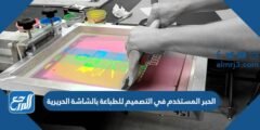 الحبر المستخدم في التصميم للطباعة بالشاشة الحريرية 2025 2 الحبر المستخدم في التصميم للطباعة بالشاشة الحريرية
