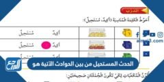 الحدث المستحيل من بين الحوادث الآتية هو 2025 3 الحدث المستحيل من بين الحوادث الآتية هو