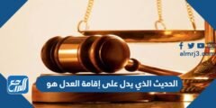 الحديث الذي يدل على إقامة العدل هو