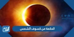 الحكمة من كسوف الشمس - 2025 3 الحكمة من كسوف الشمس - موقع المرجع