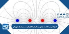 الحيز الذي يحيط بالشحنة، وتظهر فيه آثار القوة الكهربائية يسمى المجال الكهربائي 2025 1 الحيز الذي يحيط بالشحنة، وتظهر فيه آثار القوة الكهربائية يسمى المجال الكهربائي