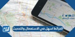 الخرائط اسهل في الاستعمال والتحديث