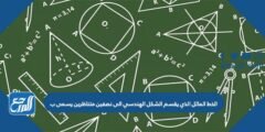 الخط المائل الذي يقسم الشكل الهندسي الى نصفين متناظرين يسمى ب 2025 3 الخط المائل الذي يقسم الشكل الهندسي الى نصفين متناظرين يسمى ب