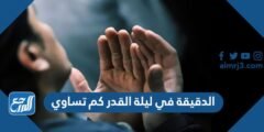 الدقيقة في ليلة القدر كم تساوي 2025 2 الدقيقة في ليلة القدر كم تساوي