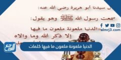 الدنيا ملعونة ملعون ما فيها كلمات 2025 1 الدنيا ملعونة ملعون ما فيها كلمات