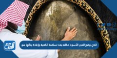 الذي وضع الحجر الأسود مكانه بعد تساقط الكعبة وإعادة بنائها هو 2025 2 الذي وضع الحجر الأسود مكانه بعد تساقط الكعبة وإعادة بنائها هو