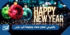 الرد على happy new year بالعربي 2025 2 الرد على happy new year بالعربي