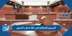 كم الرسوم القضائية في حالة شطب الدعوى والاجراءات 2025 1 كم الرسوم القضائية في حالة شطب الدعوى والاجراءات