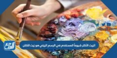 الزيت الأكثر شيوعاً المستخدم في الرسم الزيتي هو زيت الكتان 2025 2 الزيت الأكثر شيوعاً المستخدم في الرسم الزيتي هو زيت الكتان