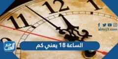 الساعة 18 يعني كم - 2025 3 الساعة 18 يعني كم - موقع المرجع