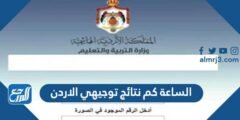 الساعة كم نتائج توجيهي الاردن 2025 3 الساعة كم نتائج توجيهي الاردن 2022
