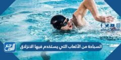 السباحة من الألعاب التي يستخدم فيها الانزلاق 2025 3 السباحة من الألعاب التي يستخدم فيها الانزلاق