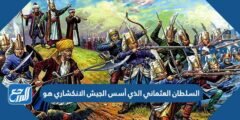 السلطان العثماني الذي أسس الجيش الانكشاري هو 2025 2 السلطان العثماني الذي أسس الجيش الانكشاري هو