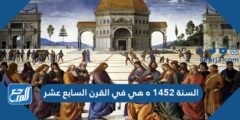 السنة 1452 ه هي في القرن السابع عشر