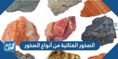 الصخور الفتاتية من أنواع الصخور 2025 3 الصخور الفتاتية من أنواع الصخور