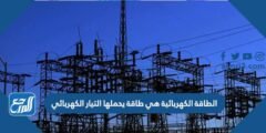 الطاقة الكهربائية هي طاقة يحملها التيار الكهربائي