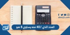 العدد الذي ٤٠٪ منه يساوي ٨ هو 2025 1 العدد الذي ٤٠٪ منه يساوي ٨ هو