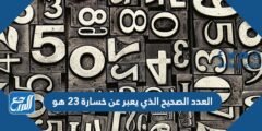 العدد الصحيح الذي يعبر عن خسارة ٢٣ هو 2025 3 العدد الصحيح الذي يعبر عن خسارة ٢٣ هو