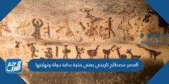 العصر مصطلح تاريخي يعني فترة بداية دولة ونهايتها 2025 2 العصر مصطلح تاريخي يعني فترة بداية دولة ونهايتها