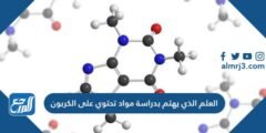 العلم الذي يهتم بدراسة مواد تحتوي على الكربون