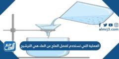 العملية التي تستخدم لفصل الملح عن الماء هي الترشيح 2025 2 العملية التي تستخدم لفصل الملح عن الماء هي الترشيح